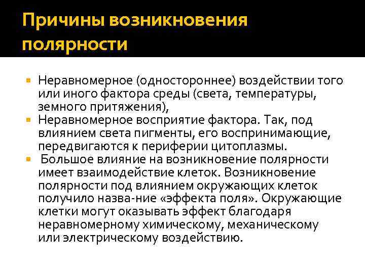 Причины возникновения полярности Неравномерное (одностороннее) воздействии того или иного фактора среды (света, температуры, земного