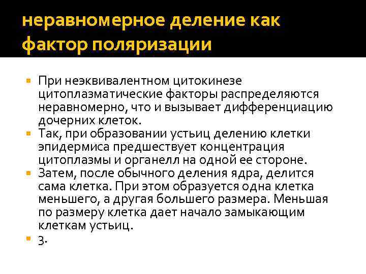 неравномерное деление как фактор поляризации При неэквивалентном цитокинезе цитоплазматические факторы распределяются неравномерно, что и