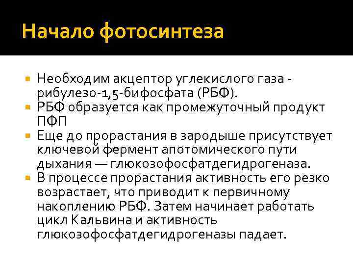 Начало фотосинтеза Необходим акцептор углекислого газа рибулезо 1, 5 бифосфата (РБФ). РБФ образуется как