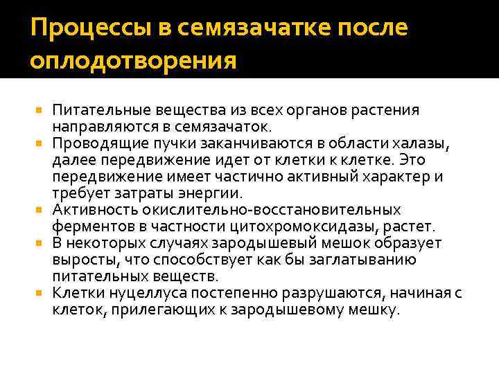 Процессы в семязачатке после оплодотворения Питательные вещества из всех органов растения направляются в семязачаток.