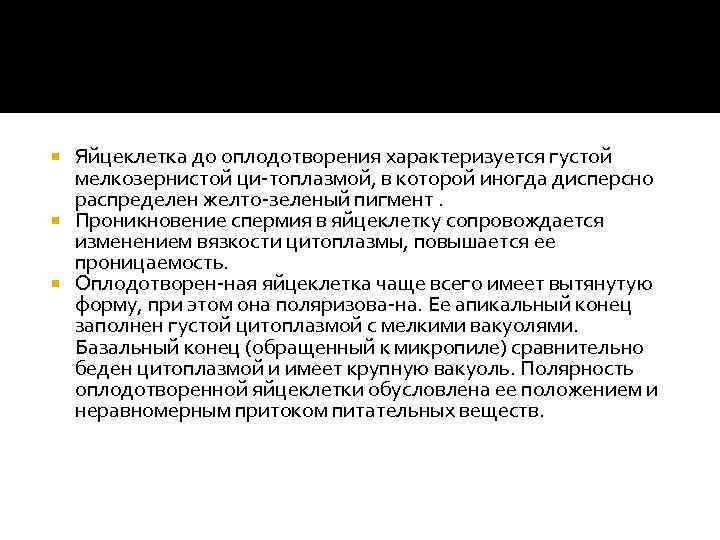 Яйцеклетка до оплодотворения характеризуется густой мелкозернистой ци топлазмой, в которой иногда дисперсно распределен желто