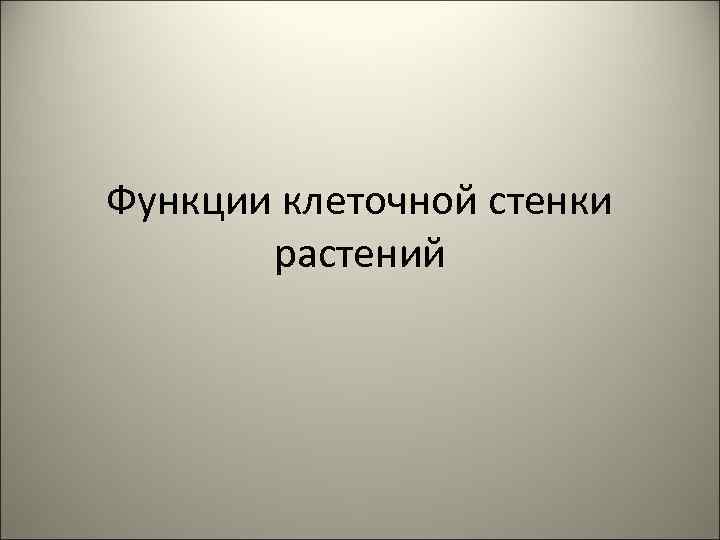 Функции клеточной стенки растений 