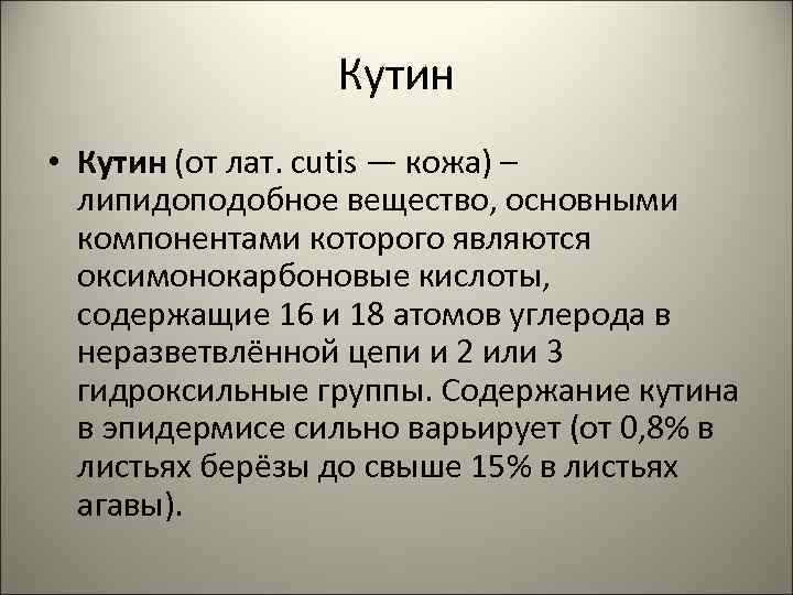 Кутин • Кутин (от лат. cutis — кожа) – липидоподобное вещество, основными компонентами которого