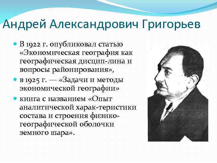 Андрей Александрович Григорьев В 1922 г. опубликовал статью «Экономическая география как географическая дисцип лина