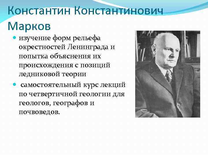 Константинович Марков изучение форм рельефа окрестностей Ленинграда и попытка объяснения их происхождения с позиций