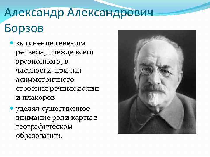 Александрович Борзов выяснение генезиса рельефа, прежде всего эрозионного, в частности, причин асимметричного строения речных