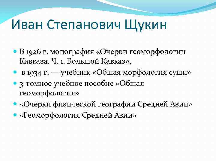 Иван Степанович Щукин В 1926 г. монография «Очерки геоморфологии Кавказа. Ч. 1. Большой Кавказ»