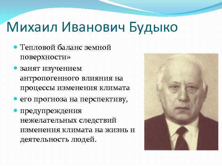 Михаил Иванович Будыко Тепловой баланс земной поверхности» занят изучением антропогенного влияния на процессы изменения