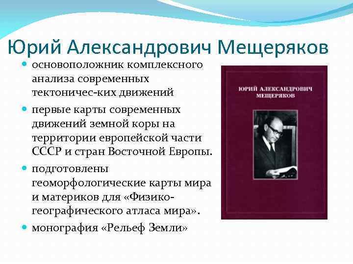 Юрий Александрович Мещеряков основоположник комплексного анализа современных тектоничес ких движений первые карты современных движений