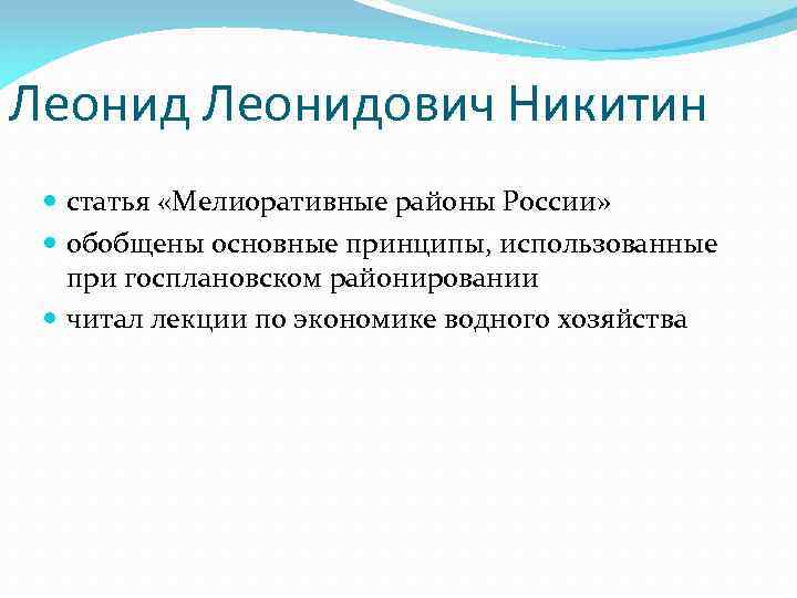 Леонидович Никитин статья «Мелиоративные районы России» обобщены основные принципы, использованные при госплановском районировании читал