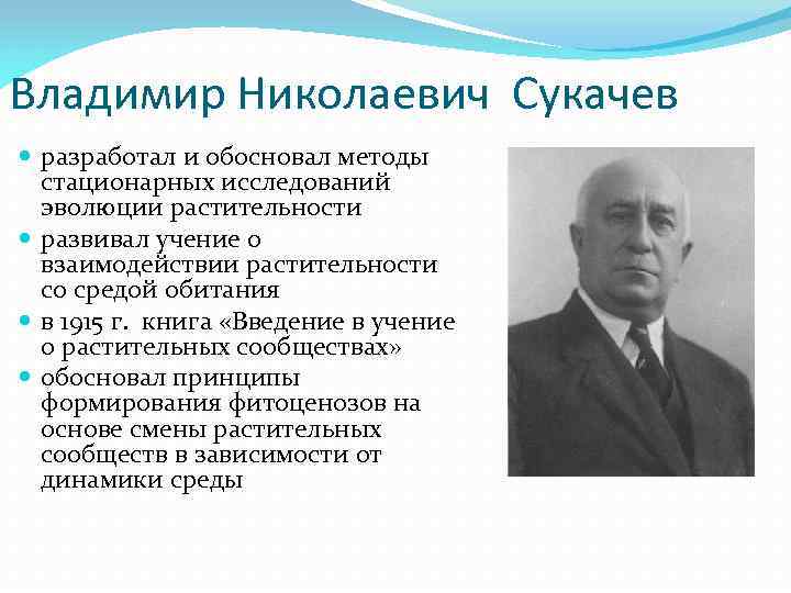 Сделал в развитие. Владимир Николаевич Сукаче́в. Владимир Николаевич сукачёв. Биогеоценоз Сукачев Владимир Николаевич. Владимир Николаевич сукачёв вклад в экологию кратко.