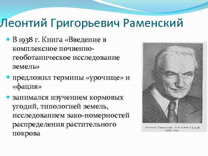 Леонтий Григорьевич Раменский В 1938 г. Книга «Введение в комплексное почвенно геоботаническое исследование земель»