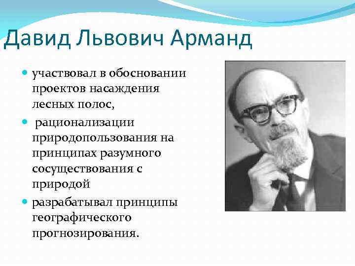 Давид Львович Арманд участвовал в обосновании проектов насаждения лесных полос, рационализации природопользования на принципах