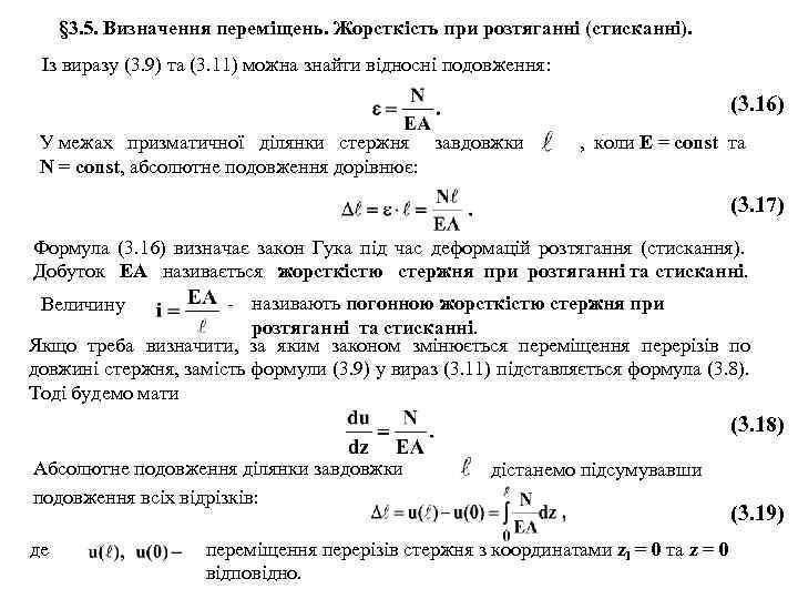 § 3. 5. Визначення переміщень. Жорсткість при розтяганні (стисканні). Із виразу (3. 9) та