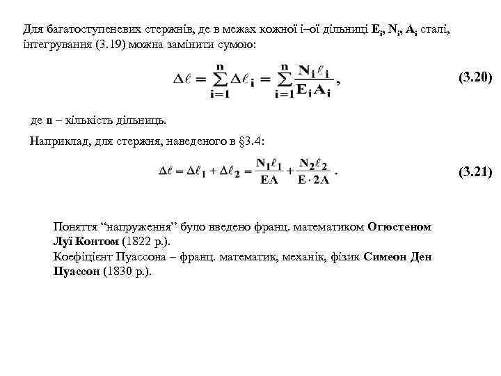 Для багатоступеневих стержнів, де в межах кожної і–ої дільниці Еі, Ni, Аі сталі, інтегрування
