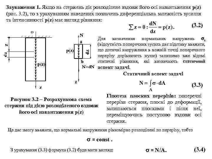 Зауваження 1. Якщо на стержень діє розподілене вздовж його осі навантаження р(z) (рис. 3.