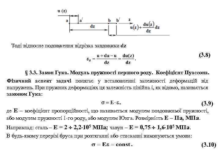 Тоді відносне подовження відрізка завдовжки dz (3. 8) § 3. 3. Закон Гука. Модуль