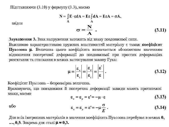Підставляючи (3. 10) у формулу (3. 3), маємо звідси (3. 11) Зауваження 3. Знак