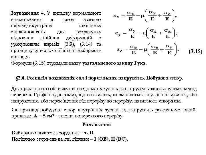 Зауваження 4. У випадку нормального навантаження в трьох взаємноперпендикулярних площинах співвідношення для розрахунку відносних