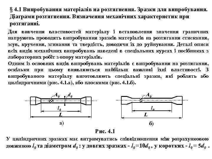 § 4. 1 Випробування матеріалів на розтягнення. Зразки для випробування. Діаграми розтягнення. Визначення механічних