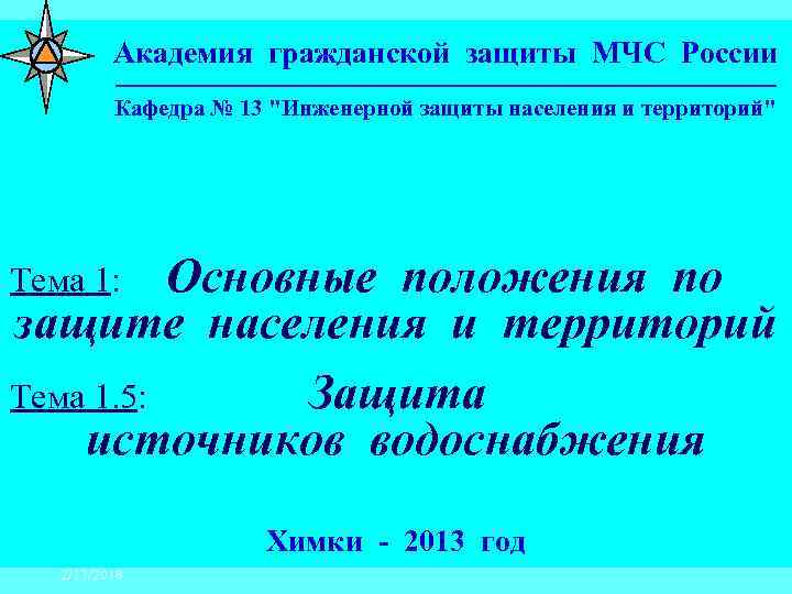 Заставка лекции для ИР Академия гражданской защиты МЧС России ________________________ Кафедра № 13 