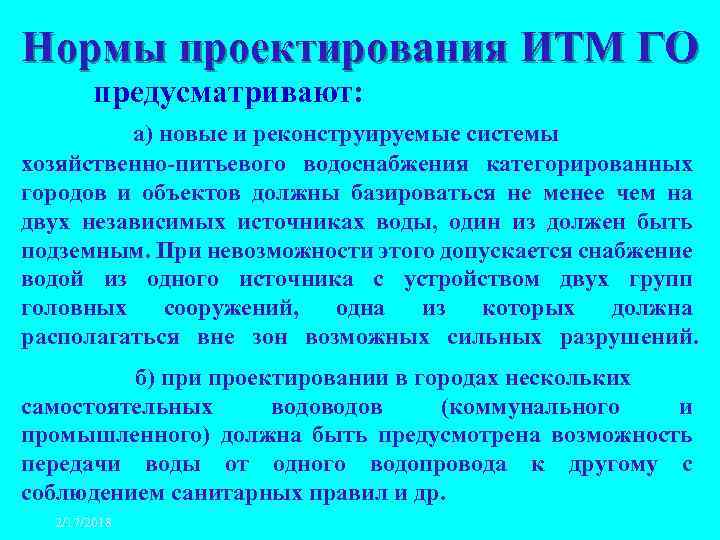 Нормы проектирования ИТМ ГО предусматривают: а) новые и реконструируемые системы хозяйственно-питьевого водоснабжения категорированных городов