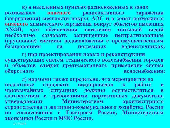 в) в населенных пунктах расположенных в зонах возможного опасного радиоактивного заражения (загрязнения) местности вокруг