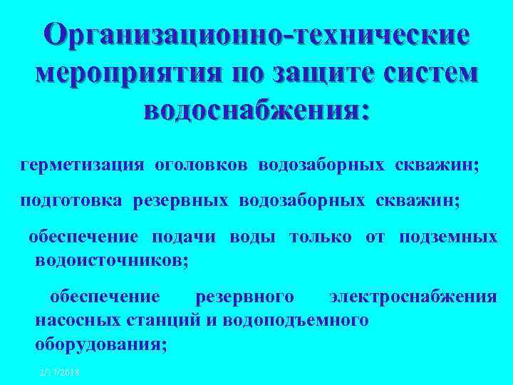 Организационно-технические мероприятия по защите систем водоснабжения: герметизация оголовков водозаборных скважин; подготовка резервных водозаборных скважин;