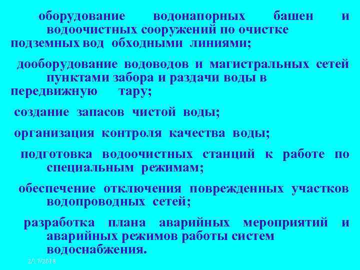 оборудование водонапорных башен водоочистных сооружений по очистке подземных вод обходными линиями; и дооборудование водов