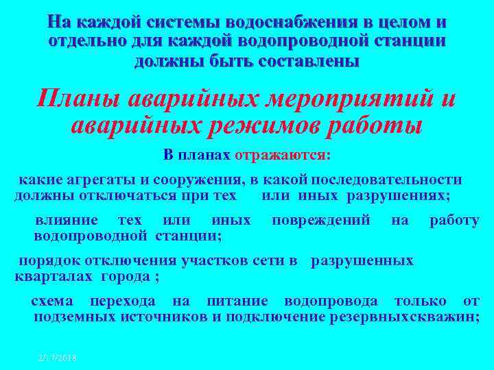 На каждой системы водоснабжения в целом и отдельно для каждой водопроводной станции должны быть
