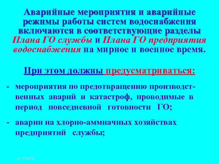 Аварийные мероприятия и аварийные режимы работы систем водоснабжения включаются в соответствующие разделы Плана ГО