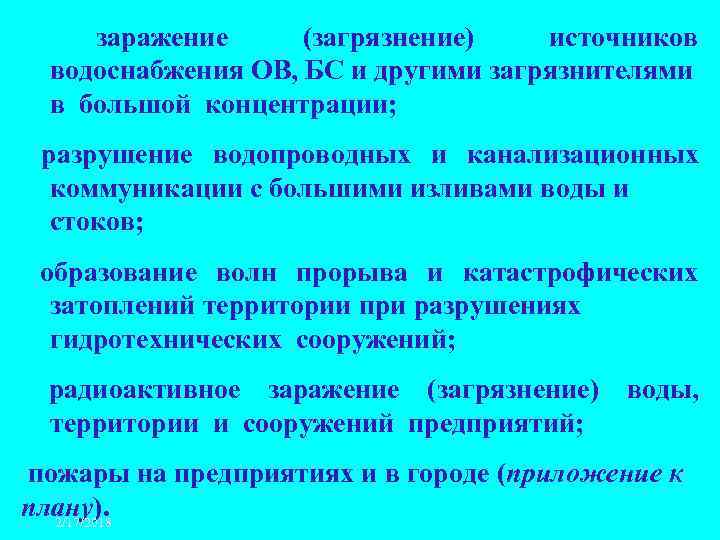 заражение (загрязнение) источников водоснабжения ОВ, БС и другими загрязнителями в большой концентрации; разрушение водопроводных