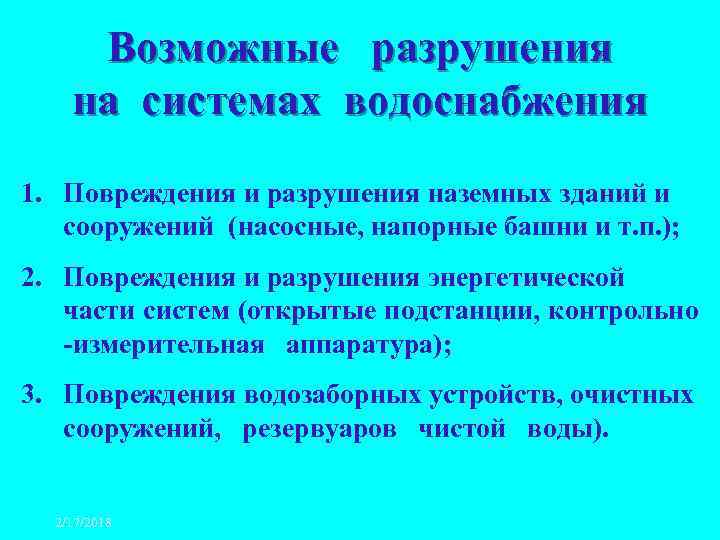 Возможные разрушения на системах водоснабжения 1. Повреждения и разрушения наземных зданий и сооружений (насосные,