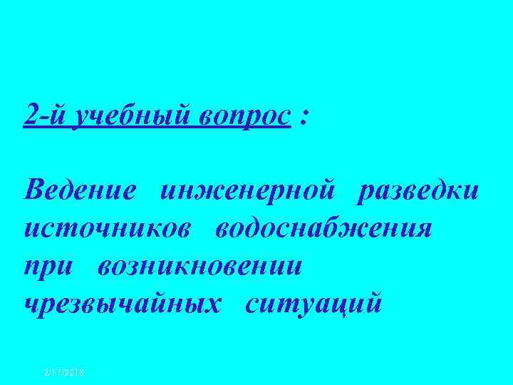 2 -й учебный вопрос : Ведение инженерной разведки источников водоснабжения при возникновении чрезвычайных ситуаций