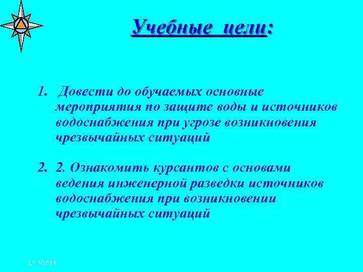Учебные цели: 1. Довести до обучаемых основные мероприятия по защите воды и источников водоснабжения