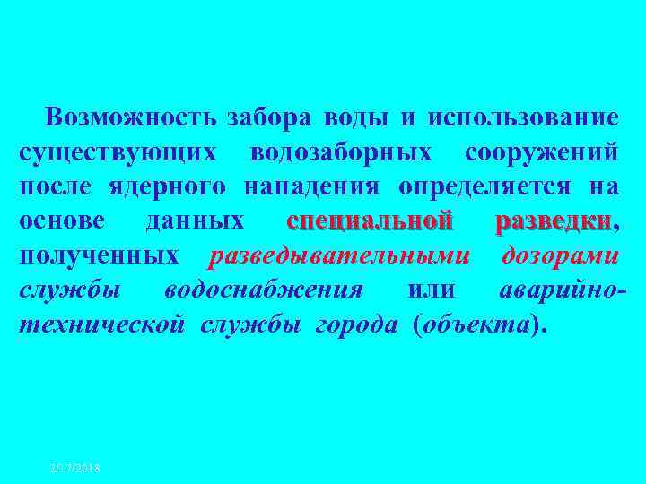 Возможность забора воды и использование существующих водозаборных сооружений после ядерного нападения определяется на основе