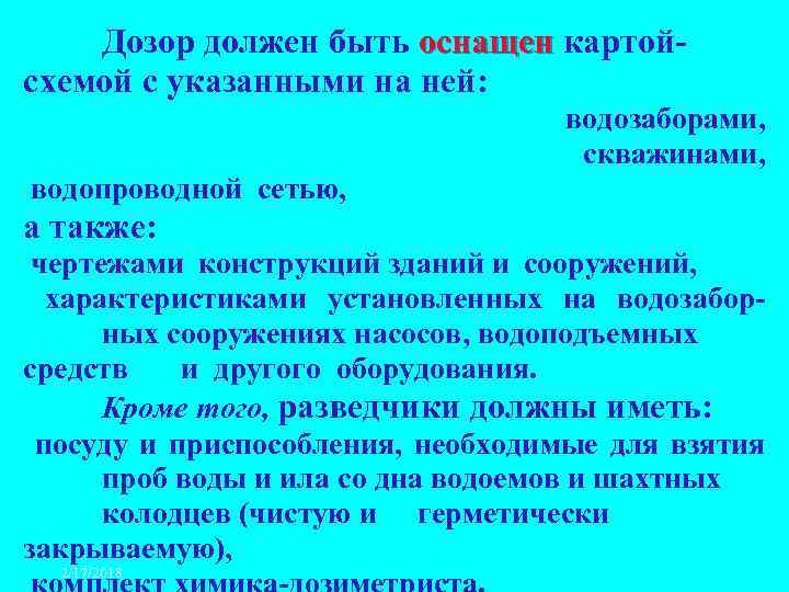 Дозор должен быть оснащен картойсхемой с указанными на ней: водозаборами, скважинами, водопроводной сетью, а