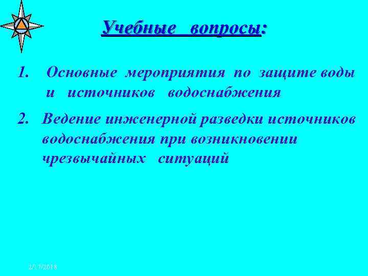 Учебные вопросы: 1. Основные мероприятия по защите воды и источников водоснабжения 2. Ведение инженерной