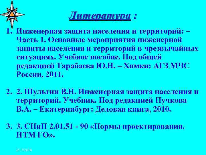 Литература : 1. Инженерная защита населения и территорий: – Часть 1. Основные мероприятия инженерной