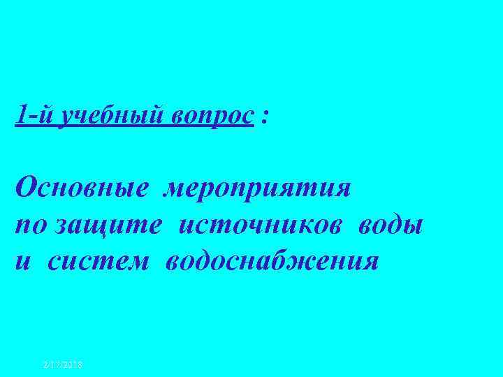 1 -й учебный вопрос : Основные мероприятия по защите источников воды и систем водоснабжения