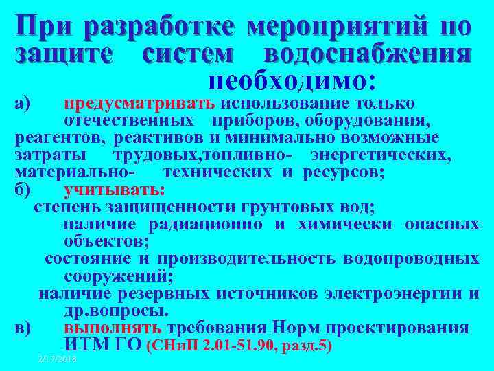 При разработке мероприятий по защите систем водоснабжения необходимо: а) предусматривать использование только отечественных приборов,