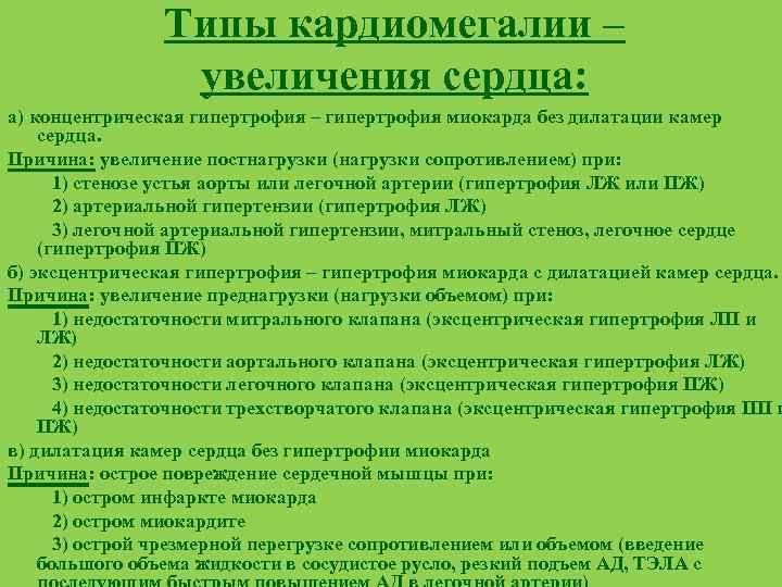 Типы кардиомегалии – увеличения сердца: а) концентрическая гипертрофия – гипертрофия миокарда без дилатации камер