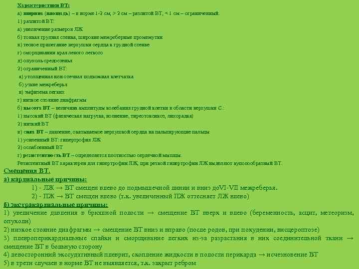 Характеристики ВТ: а) ширина (площадь) – в норме 1 2 см, > 2 см