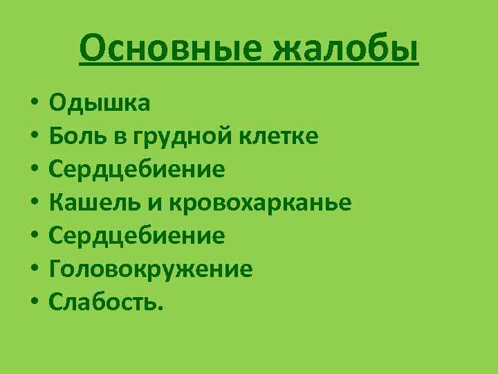 Основные жалобы • • Одышка Боль в грудной клетке Сердцебиение Кашель и кровохарканье Сердцебиение