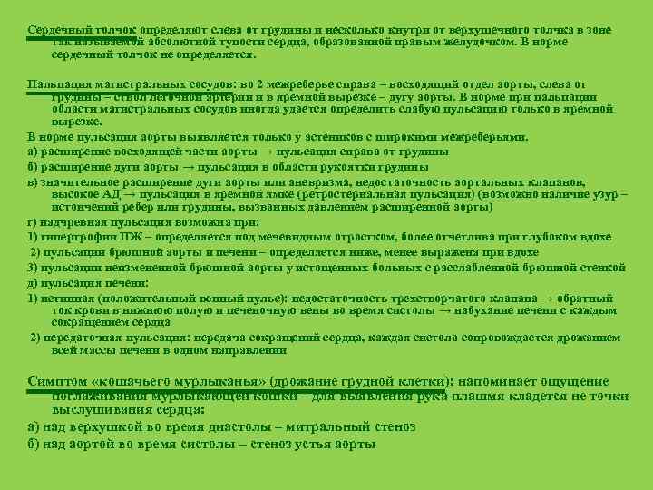 Сердечный толчок определяют слева от грудины и несколько кнутри от верхушечного толчка в зоне