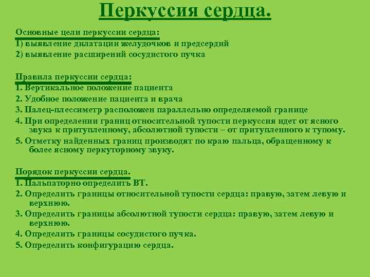 Перкуссия сердца. Цели перкуссии сердца. Цели перкуссии области сердца. Основные правила перкуссии сердца. Последовательность перкуссии сердца.