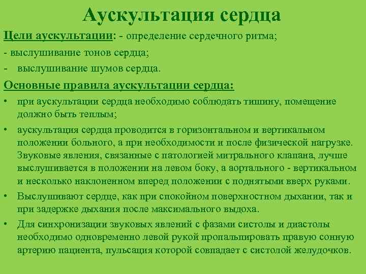 Аускультация сердца Цели аускультации: определение сердечного ритма; выслушивание тонов сердца; выслушивание шумов сердца. Основные