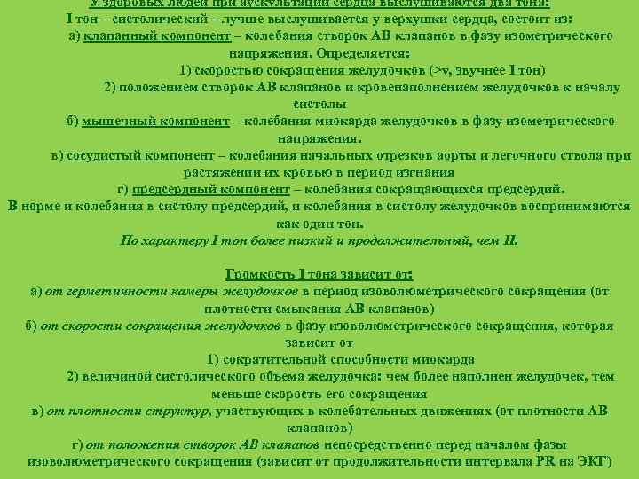 У здоровых людей при аускультации сердца выслушиваются два тона: I тон – систолический –