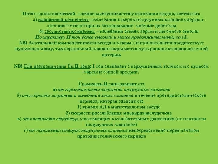 II тон – диастолический – лучше выслушивается у основания сердца, состоит из: а) клапанный