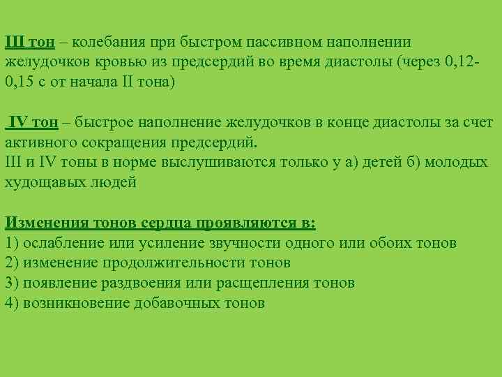 III тон – колебания при быстром пассивном наполнении желудочков кровью из предсердий во время